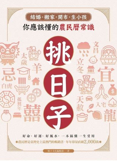 生小孩農民曆|挑日子！結婚、搬家、開市、生小孩你應該懂的農民曆常識 電子。